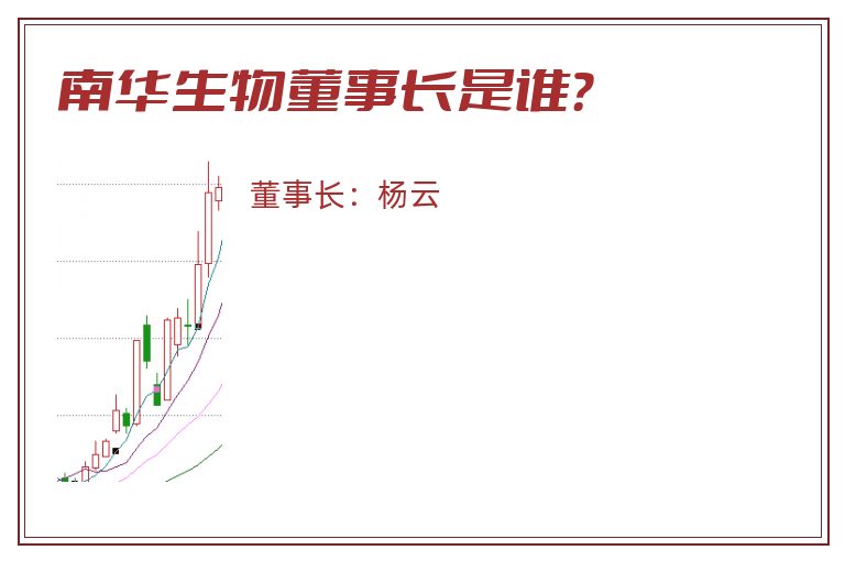 南华生物董事长是谁？