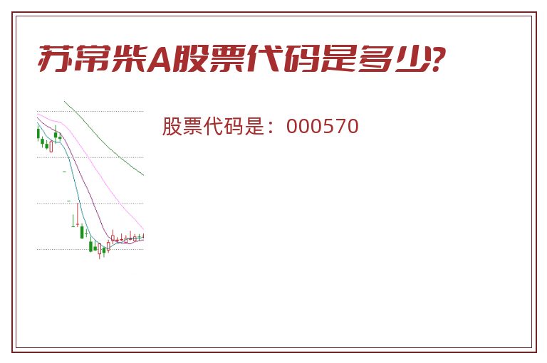 苏常柴A股票代码是多少？