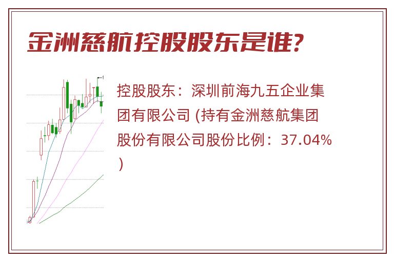 金洲慈航控股股东是谁？