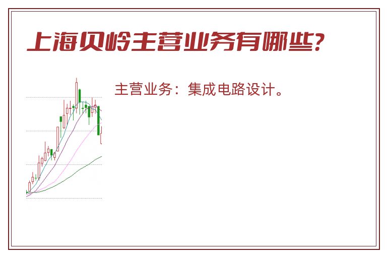 上海贝岭主营业务有哪些？