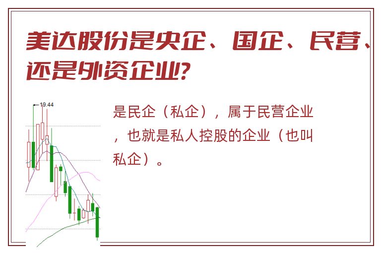 美达股份是央企、国企、民营、还是外资企业？
