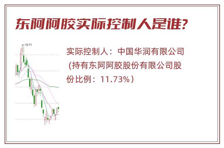 东阿阿胶实际控制人是谁？