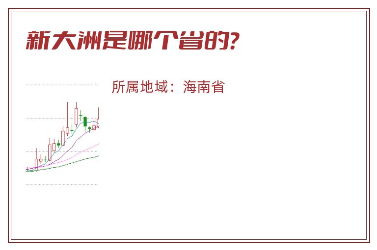 新大洲是哪个省的？