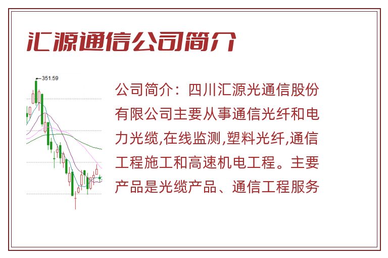 汇源通信公司简介