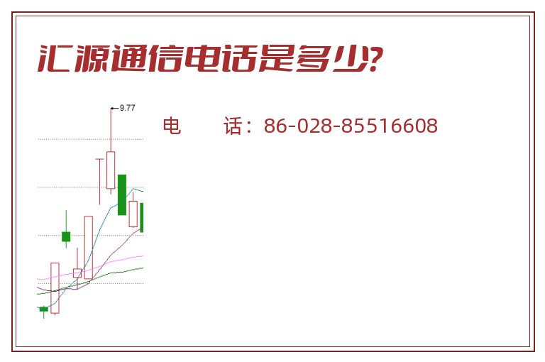 汇源通信电话是多少?.jpg 汇源通信.jpg