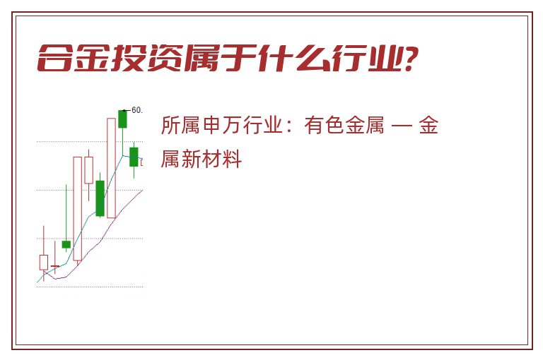合金投资属于什么行业？