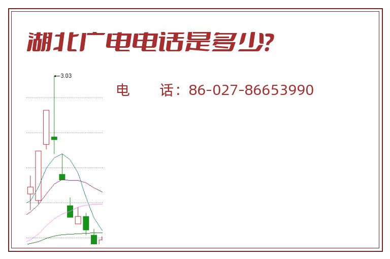 湖北广电电话是多少?.jpg 湖北广电.jpg
