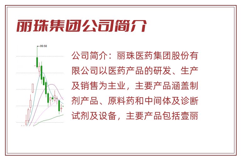 丽珠集团公司简介