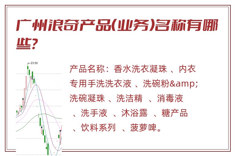 广州浪奇产品（业务）名称有哪些？