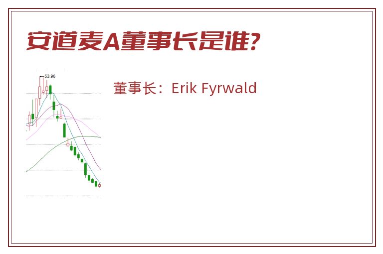 安道麦A董事长是谁？
