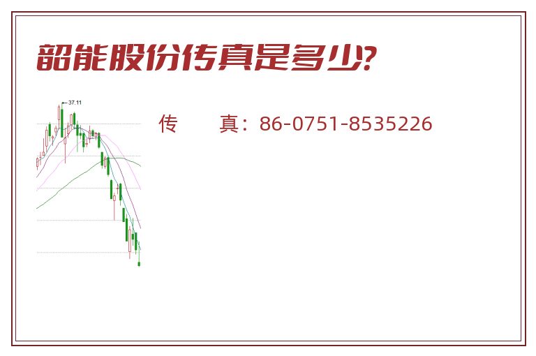 韶能股份传真是多少?.jpg 韶能股份.jpg