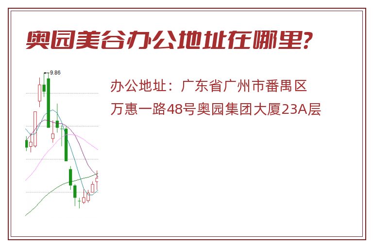 奥园美谷办公地址在哪里？