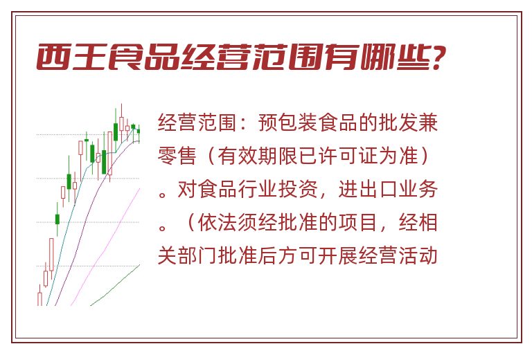 西王食品经营范围有哪些?.jpg 西王食品.jpg