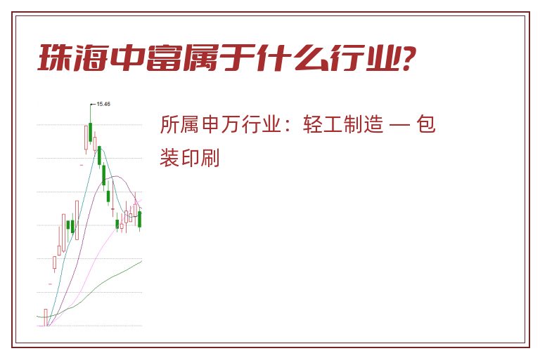 珠海中富属于什么行业?.jpg 珠海中富.jpg