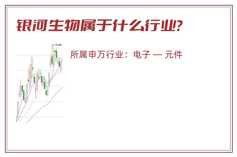 银河生物属于什么行业?.jpg 银河生物.jpg