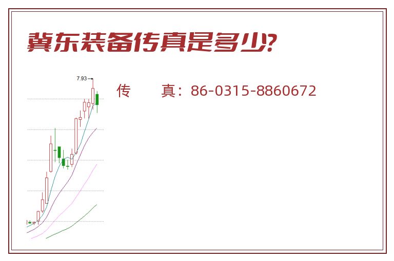 冀东装备传真是多少?.jpg 冀东装备.jpg