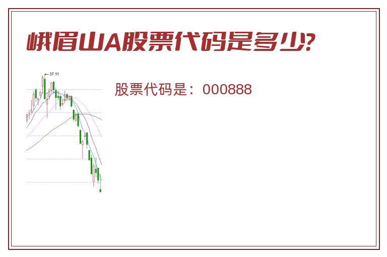 峨眉山A股票代码是多少？