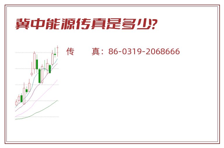 冀中能源传真是多少?.jpg 冀中能源.jpg