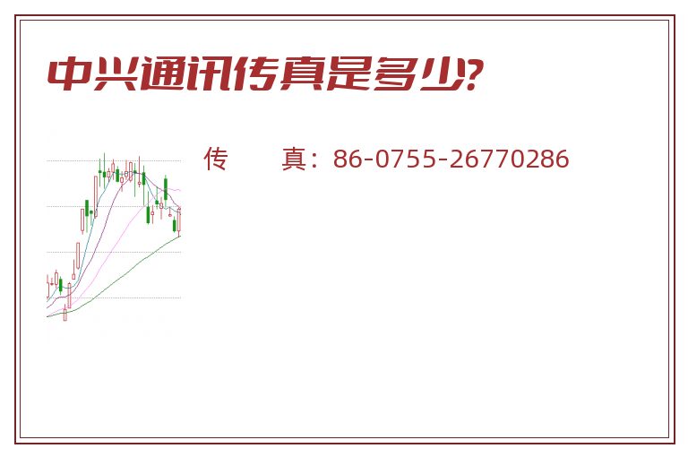中兴通讯传真是多少?.jpg 中兴通讯.jpg