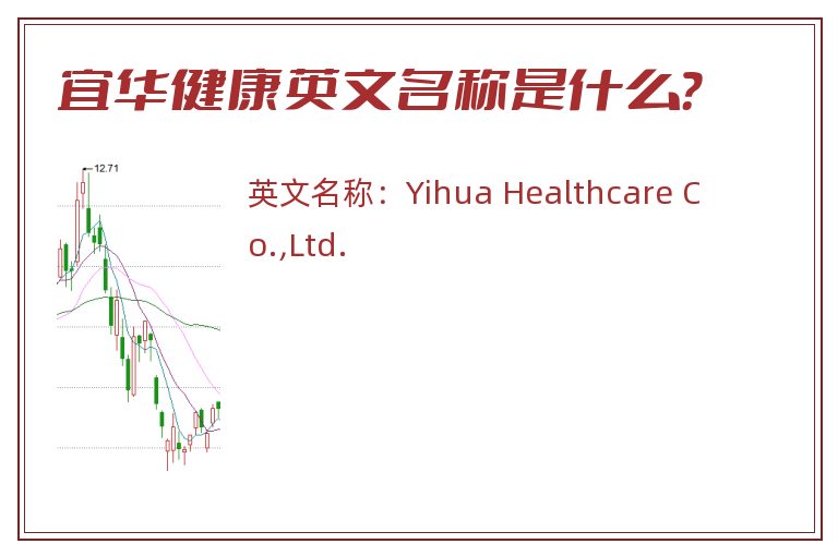 宜华健康英文名称是什么？