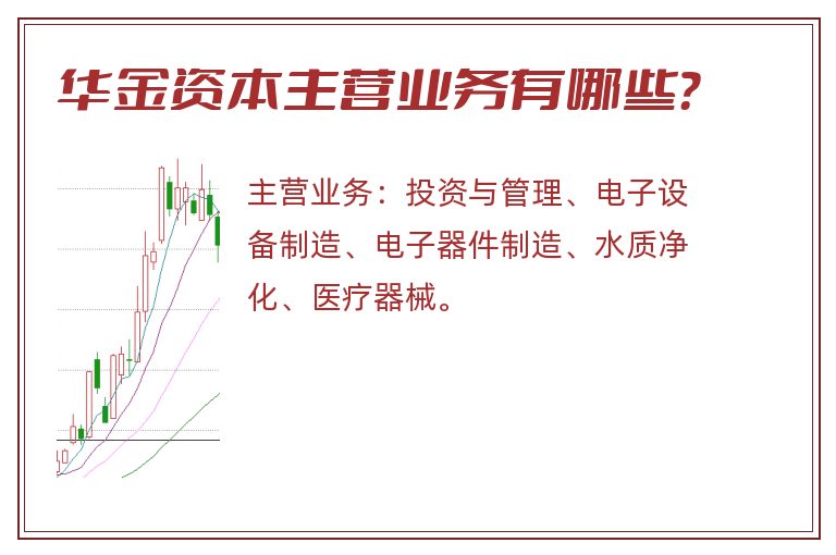 华金资本主营业务有哪些？