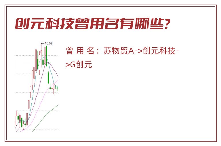 创元科技曾用名有哪些？