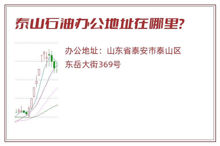 泰山石油办公地址在哪里？