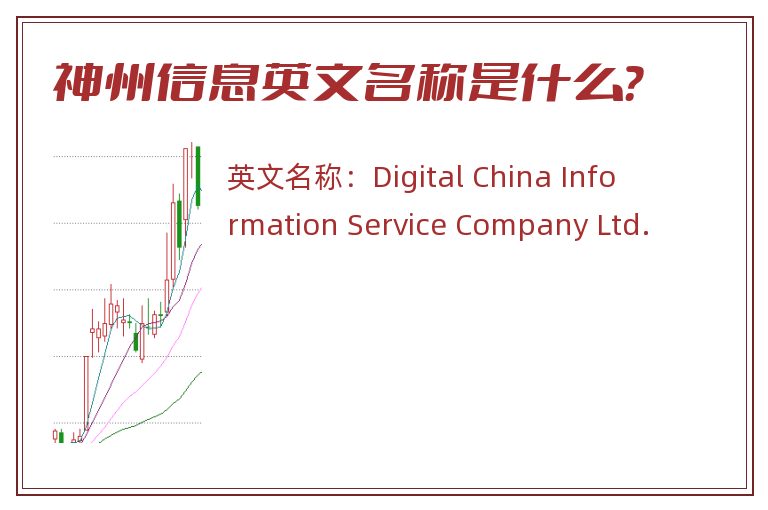 神州信息英文名称是什么？