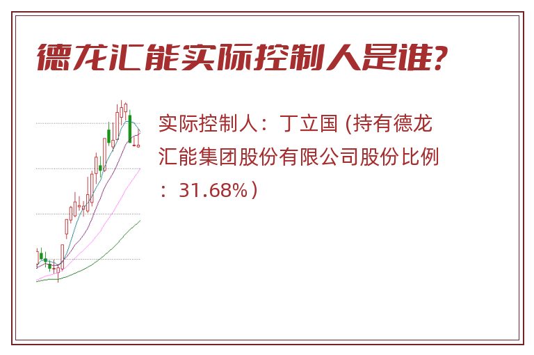 德龙汇能实际控制人是谁？