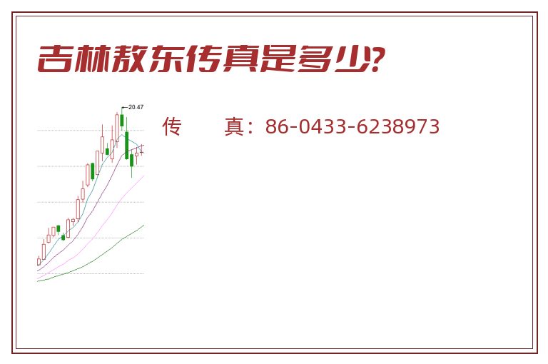 吉林敖东传真是多少?.jpg 吉林敖东.jpg