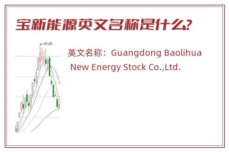 宝新能源英文名称是什么？