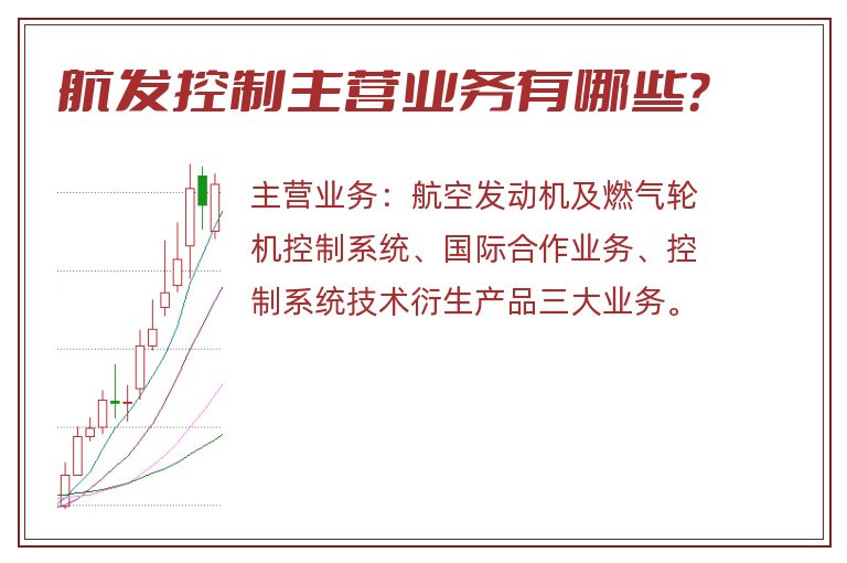 航发控制主营业务有哪些？