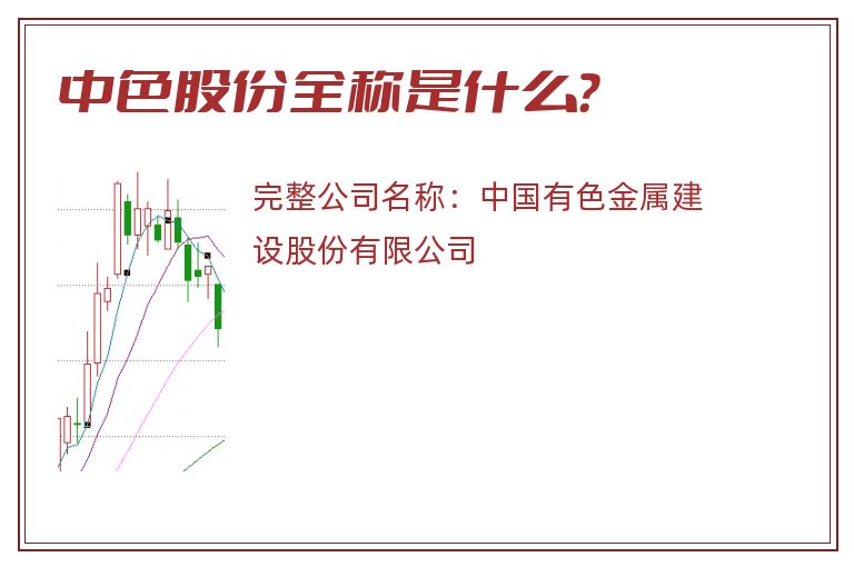 中色股份全称是什么？