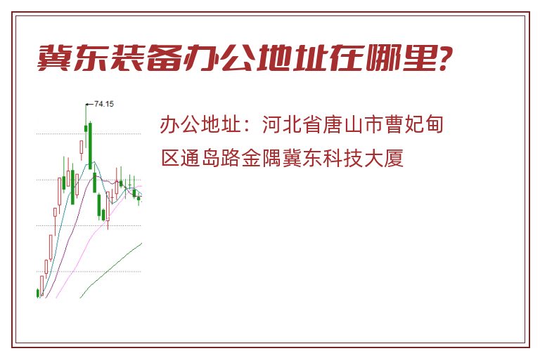 冀东装备办公地址在哪里？