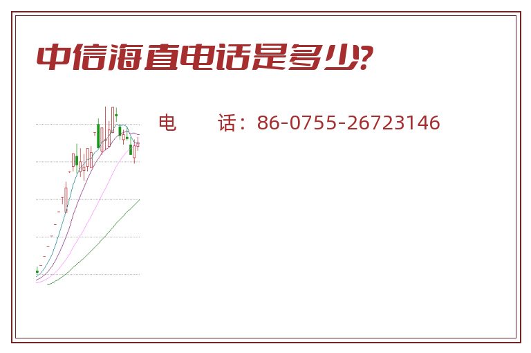 中信海直电话是多少?.jpg 中信海直.jpg