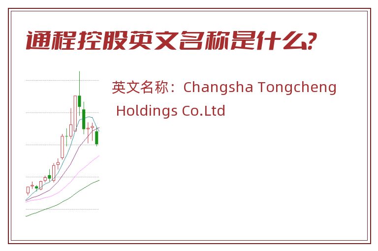 通程控股英文名称是什么？