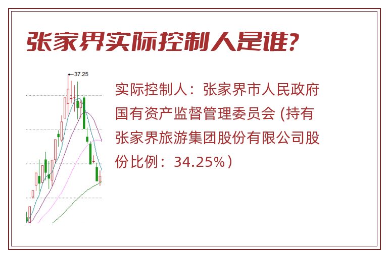 张家界实际控制人是谁？
