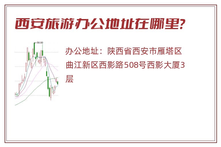 西安旅游办公地址在哪里？