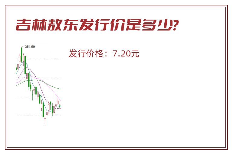 吉林敖东发行价是多少?.jpg 吉林敖东.jpg