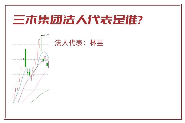 三木集团法人代表是谁?.jpg 三木集团.jpg