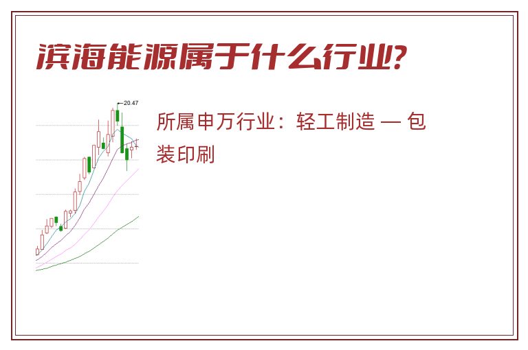 滨海能源属于什么行业?.jpg 滨海能源.jpg