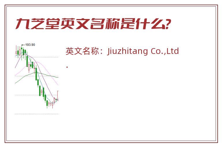 九芝堂英文名称是什么？