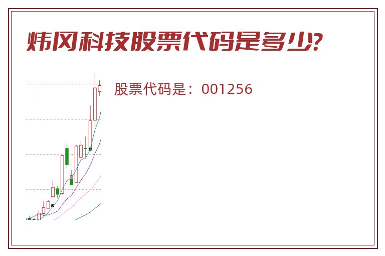 炜冈科技股票代码是多少？