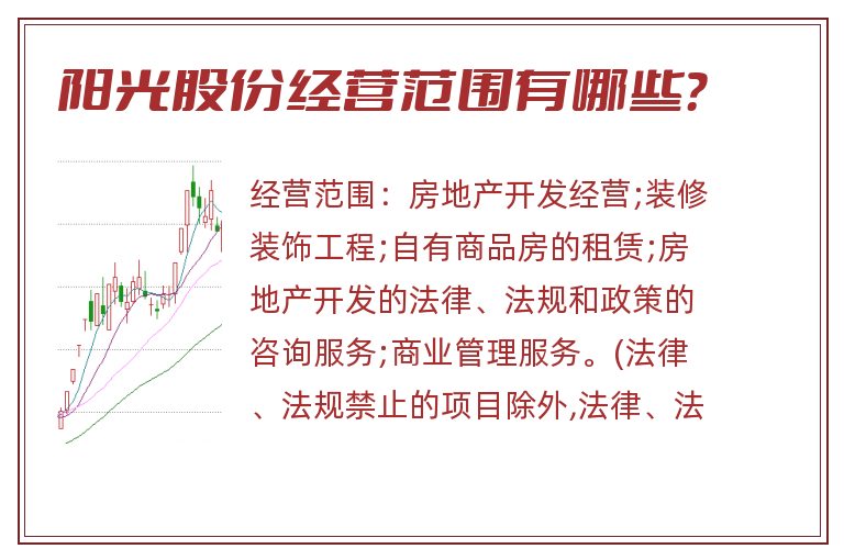 阳光股份经营范围有哪些?.jpg 阳光股份.jpg