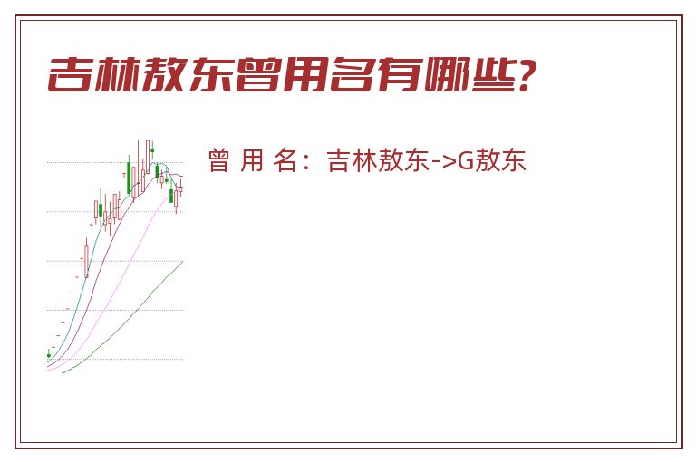 吉林敖东曾用名有哪些？