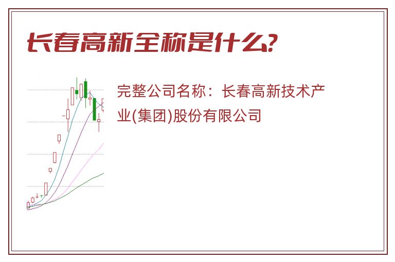 长春高新全称是什么？