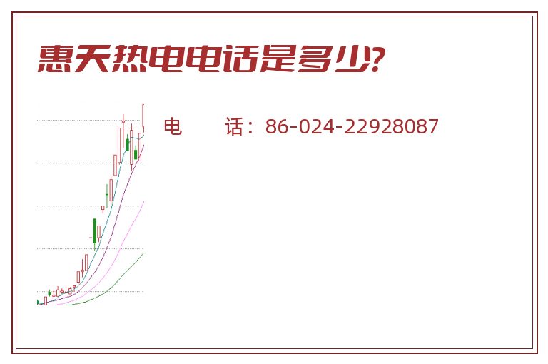 惠天热电电话是多少?.jpg 惠天热电.jpg