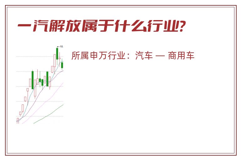 一汽解放属于什么行业?.jpg 一汽解放.jpg