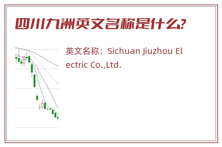 四川九洲英文名称是什么？