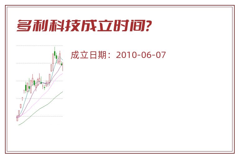 多利科技成立时间？